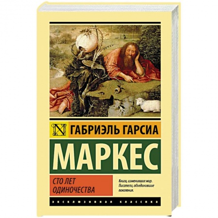Зарубежная современная проза, книга Сто лет одиночества купить по скидке