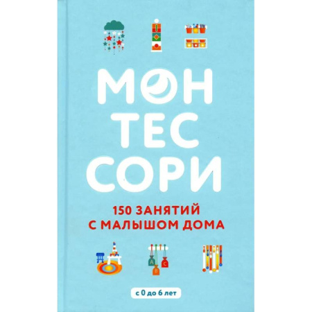 Общие вопросы, книга Монтессори. 150 занятий с малышом дома купить по скидке