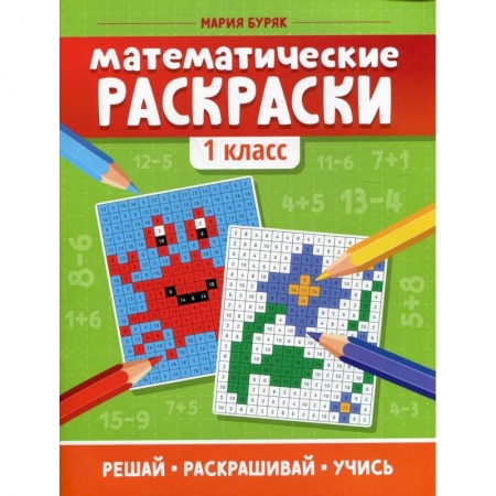Математика. Алгебра. Геометрия, книга Математические раскраски. 1 класс купить по скидке