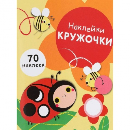 Книжки с наклейками, книга Наклейки-кружочки. Выпуск 1. 70 наклеек купить по скидке