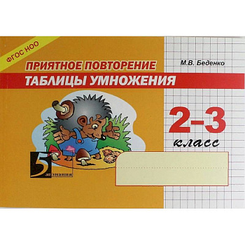 Приятное повторение таблицы умножения. 2-3 класс. ФГОС