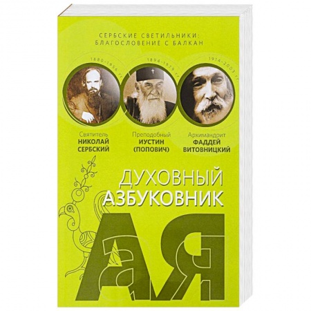 Православие в целом, книга Сербские светильники. Благословение с Балкан купить по скидке