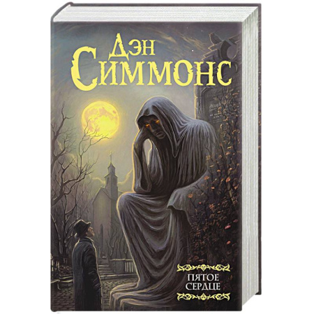 Зарубежная приключенческая литература, книга Пятое сердце купить по скидке