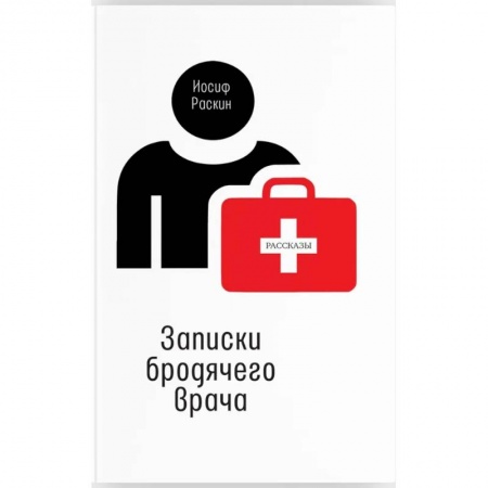 Русская современная проза, книга Записки бродячего врача купить по скидке
