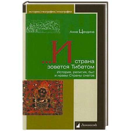 Философия, книга И страна зовется Тибетом.История,религия,быт и нравы Страны снегов купить по скидке