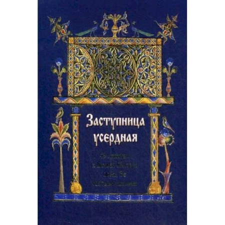 Молитвословы, акафисты, каноны, книга Заступница усердная. 43 молитвы к Божией Матери перед Ее святыми иконами купить по скидке