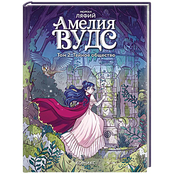 Амелия Вудс. Том 2. Тайное общество