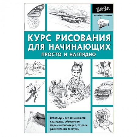 Книги, книга Курс рисования для начинающих. Просто и наглядно купить по скидке