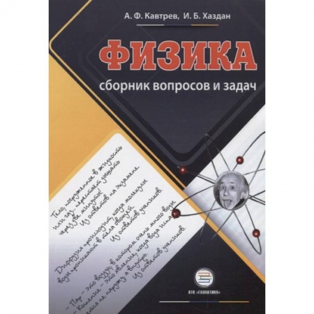 Физика. Астрономия, книга Сборник вопросов и задач по физике. 9-11 классы. Пособие для учащихся купить по скидке