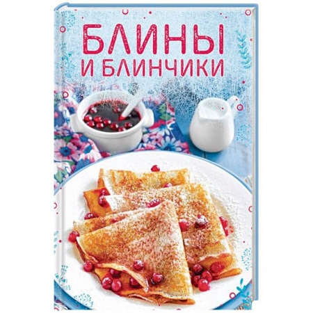 Выпечка, десерты, книга Блины и блинчики купить по скидке