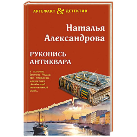 Отечественный женский детектив, книга Рукопись антиквара купить по скидке