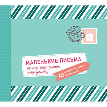 Маленькие письма тому, кто дарит мне улыбку. 40 очаровательных признаний