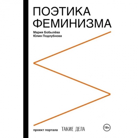 Языкознание. Филология, книга Поэтика феминизма купить по скидке