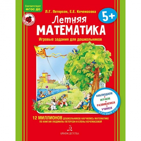 Обучение счету. Математика, книга Летняя математика. Для детей 5-7 лет. Игровые задания. ФГОС ДО купить по скидке