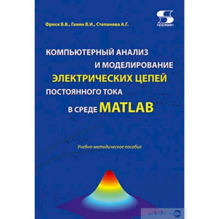 Компьютерная литература, книга Компьютерный анализ и моделирование электрических цепей постоянного тока в среде MATLAB купить по скидке