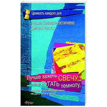 Лучше зажечь свечу, чем ругать темноту