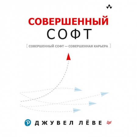 Информатика, книга Совершенный софт. Совершенный софт — совершенная купить по скидке
