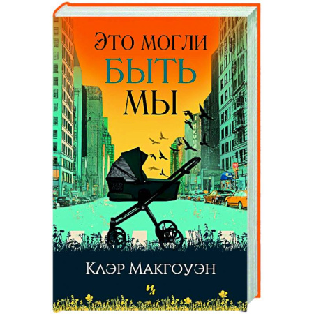 Зарубежная современная проза, книга Это могли быть мы купить по скидке