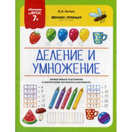 Обучение счету. Математика, книга Деление и умножение купить по скидке