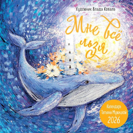 Мне все льзя! Календарь настенный на 2026 год