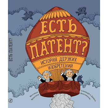 Есть патент? История дерзких изобретений