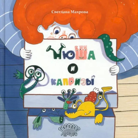 Сказки отечественных писателей, книга Нюша и капризы купить по скидке