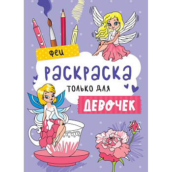 Раскраска только для девочек. Феи