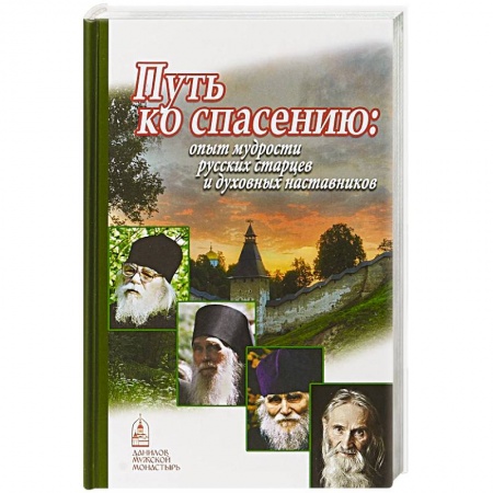 Православие в целом, книга Путь ко спасению. Опыт мудрости русских старцев и духовных наставников купить по скидке