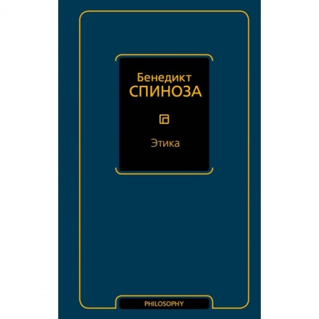 Философия, книга Этика купить по скидке