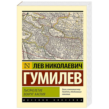 Этнография, книга Тысячелетие вокруг Каспия купить по скидке