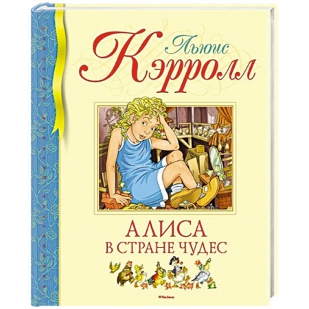 Сказки зарубежных писателей, книга Алиса в стране чудес купить по скидке