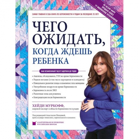 Беременность, уход за ребенком, книга Чего ожидать, когда ждешь ребенка. Ваш незаменимый гид от задержки до родов купить по скидке