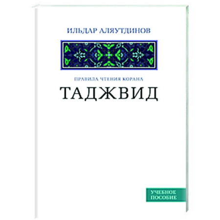 Вероучения в исламе. Шариат. Молитвы. Пророки, книга Таджвид. Правила чтения Корана. Учебное пособие купить по скидке