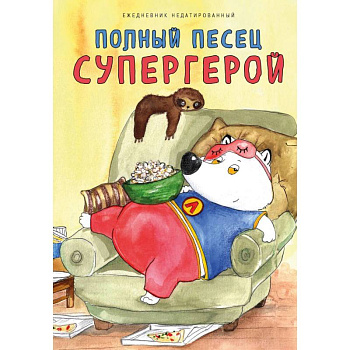Полный песец супергерой. Ежедневник недатированный