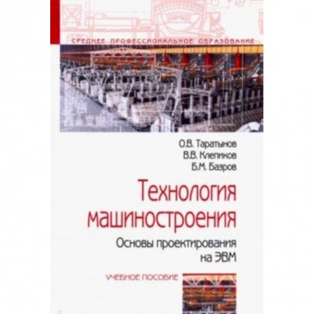 Промышленность. Энергетика, книга Технология машиностроения. Основы проектирования на ЭВМ. Учебное пособие купить по скидке