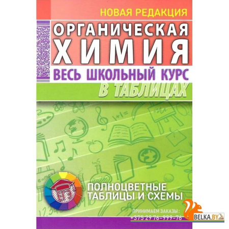 Химия, книга Органическая химия. Весь школьный курс в таблицах купить по скидке