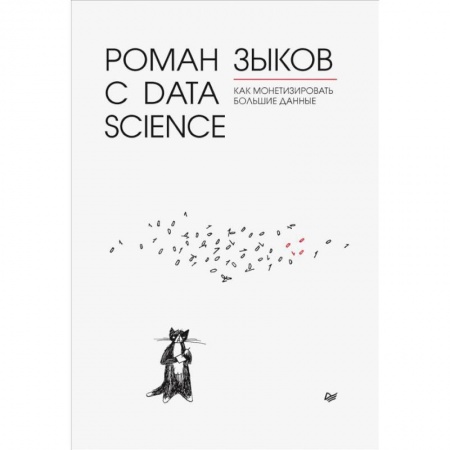 Компьютерная литература, книга Роман с Data Science. Как монетизир.большие данные купить по скидке
