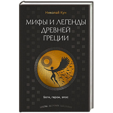 Эпос. Фольклор. Мифы, книга Мифы и легенды Древней Греции. Боги, герои, эпос купить по скидке