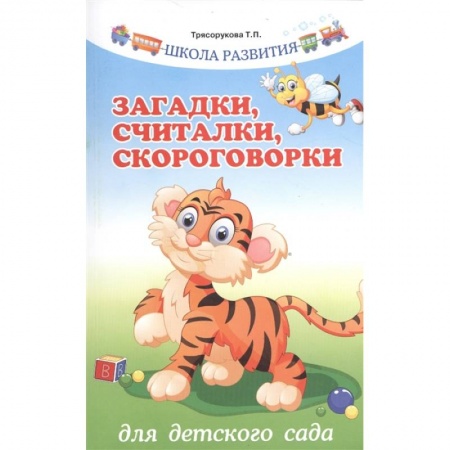 Общая подготовка к школе, книга Загадки,считалки,скороговорки для детского сада купить по скидке