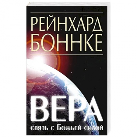 Православие и общество, книга Вера - связь с Божьей силой купить по скидке
