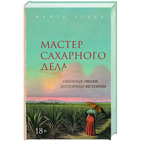Исторический роман, книга Мастер сахарного дела купить по скидке