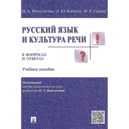 Языкознание. Филология, книга Русский язык и культура речи в вопросах и ответах купить по скидке