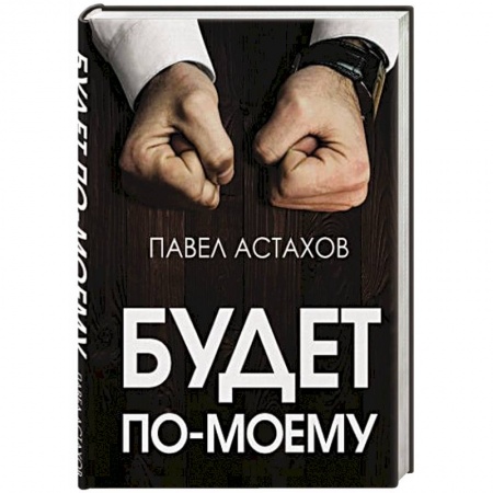 Языкознание. Филология, книга Будет по-моему. Убеждай и побеждай купить по скидке