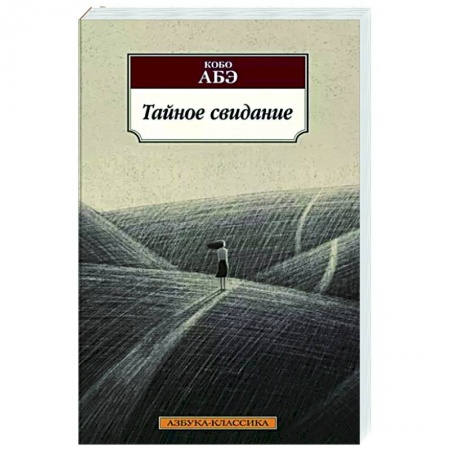 Зарубежная современная проза, книга Тайное свидание купить по скидке
