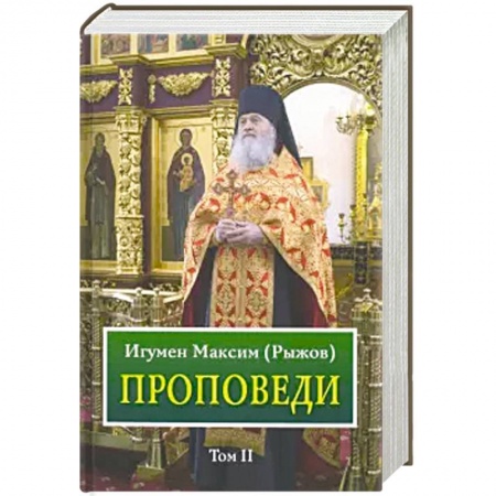 Православие и общество, книга Проповеди. Том 2 купить по скидке
