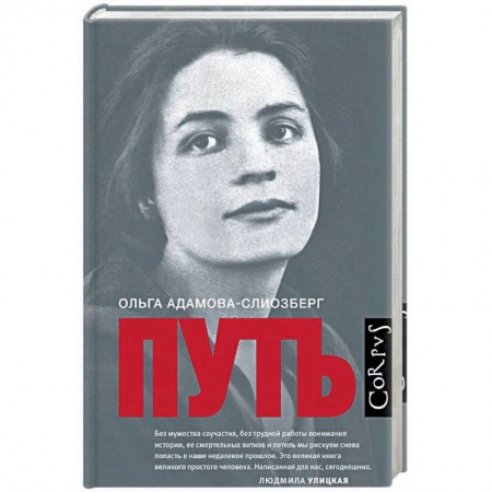 Мемуары, биографии деятелей культуры, искусства, книга Путь купить по скидке