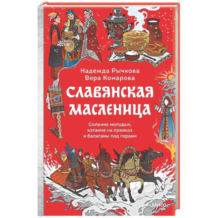 Эпос. Фольклор. Мифы, книга Славянская масленица. Соление молодых, катание на прялках и балаганы под горами купить по скидке