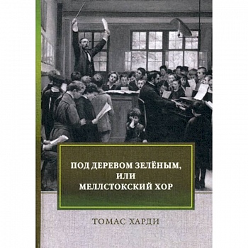 Под деревом зеленым, или Меллстокский хор