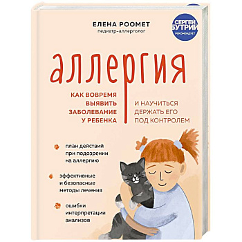 Аллергия. Как вовремя выявить заболевание у ребенка и научиться держать его под контролем