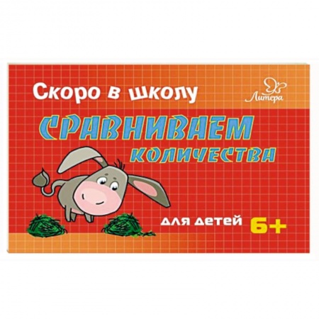 Обучение счету. Математика, книга Сравниваем количества купить по скидке